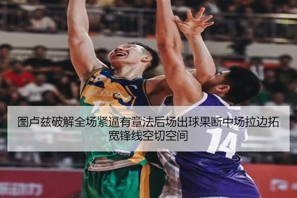 图卢兹破解全场紧逼有章法后场出球果断中场拉边拓宽锋线空切空间