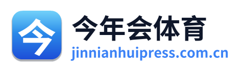 今年会体育